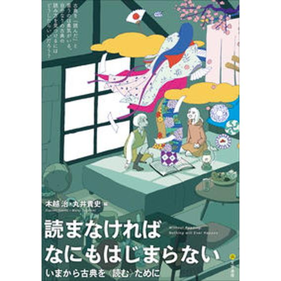 読まなければなにもはじまらない いまから古典を〈読む〉ために  /文学通信/木越治（単行本） 中古