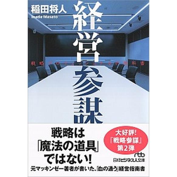 経営参謀 戦略プロフェッショナルの教科書/日経ＢＰＭ（日本経済新聞出版本部）/稲田将人（文庫） 中古