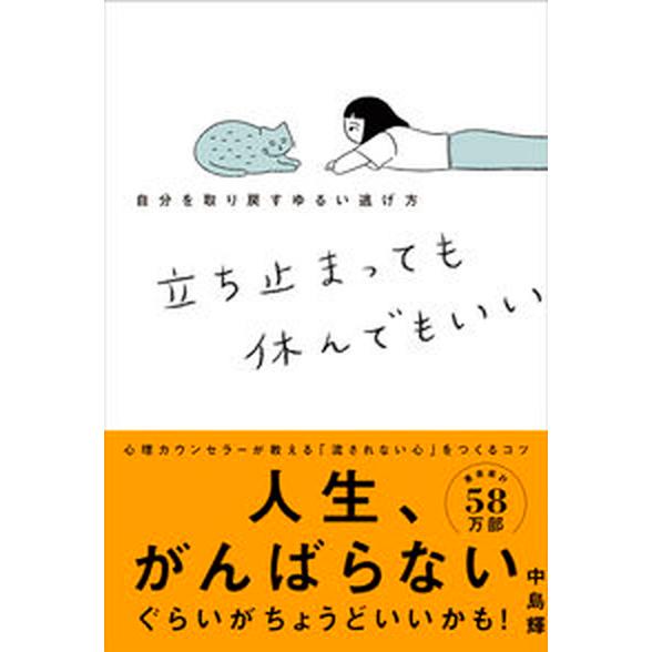 立ち止まっても休んでもいい 自分を取り戻すゆるい逃げ方  /学研プラス/中島輝（単行本） 中古