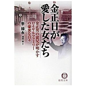 金正日が愛した女たち   /徳間書店/李韓永 (文庫) 中古