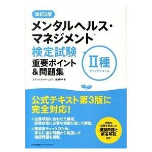 メンタルヘルス・マネジメント検定試験２種重要ポイント＆問題集 ラインケアコ-ス 改訂２版/日本能率協...
