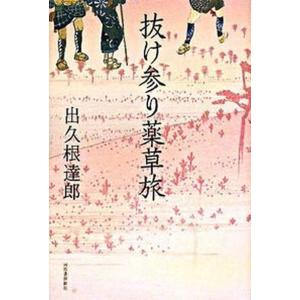 抜け参り薬草旅   /河出書房新社/出久根達郎 中古