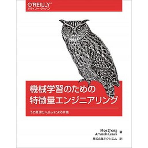機械学習のための特微量エンジニアリング その原理とＰｙｔｈｏｎによる実践/オライリ-・ジャパン/アリ...