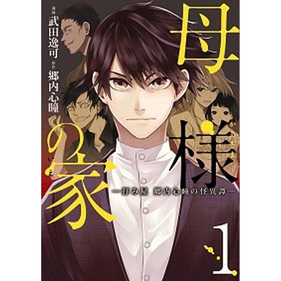 母様の家 拝み屋郷内心瞳の怪異譚 １ /ＫＡＤＯＫＡＷＡ/武田逸可 (コミック) 中古