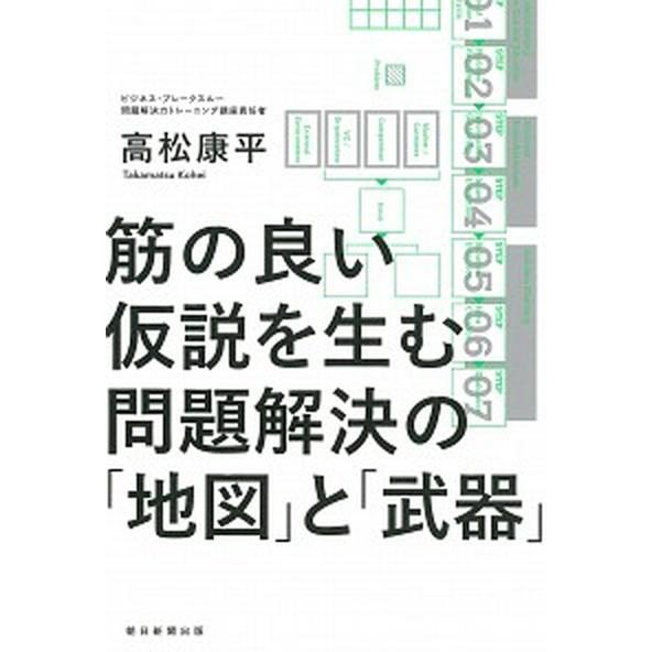問題解決の「地図」と「武器」 筋の良い仮説を生む/朝日新聞出版/高松康平（単行本） 中古