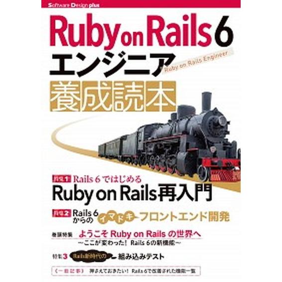Ｒｕｂｙ　ｏｎ　Ｒａｉｌｓ　６エンジニア養成読本/技術評論社/すがわらまさのり（単行本） 中古