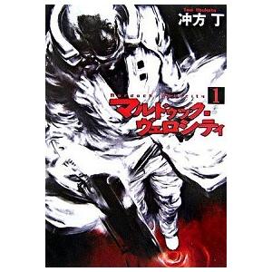 マルドゥック・ヴェロシティ  １ /早川書房/冲方丁 (文庫) 中古