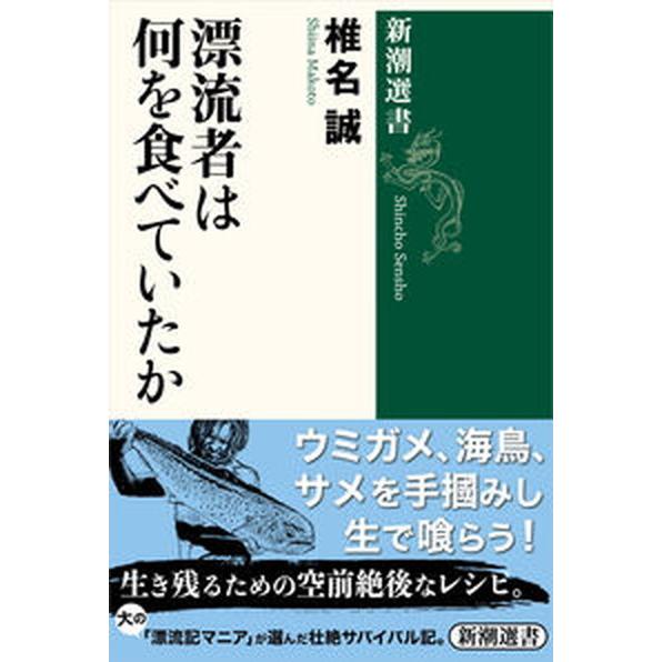 漂流者は何を食べていたか/新潮社/椎名誠（単行本） 中古