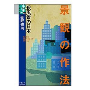 景観の作法 殺風景の日本  /京都大学学術出版会/布野修司  