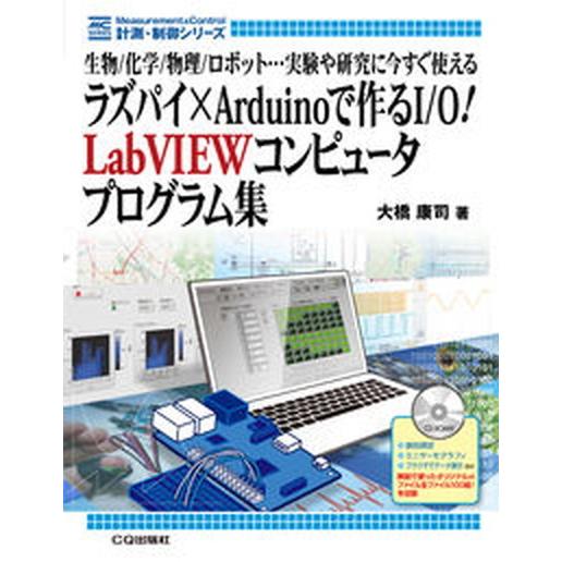 ラズパイ×Ａｒｄｕｉｎｏで作るＩ／Ｏ！　ＬａｂＶＩＥＷコンピュータ・プログラム集 生物／化学／物理／...