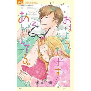 おはよう、おやすみ、あいしてる。 ２/小学館/河丸慎（コミック） 中古