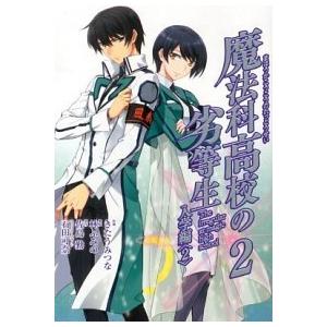 魔法科高校の劣等生入学編 ２/スクウェア・エニックス/きたうみつな（コミック） 中古