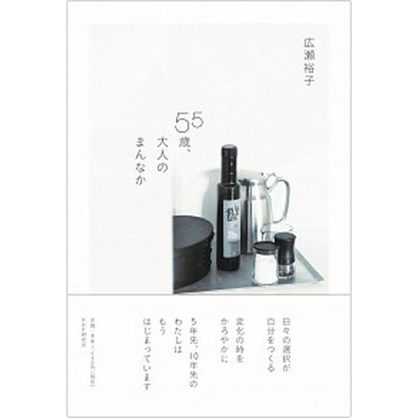 ５５歳、大人のまんなか/ＰＨＰエディタ-ズ・グル-プ/広瀬裕子（単行本（ソフトカバー）） 中古