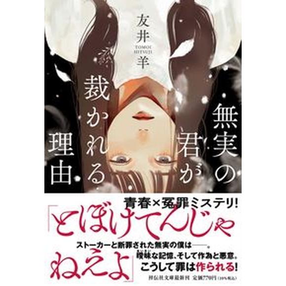 無実の君が裁かれる理由/祥伝社/友井羊（文庫） 中古