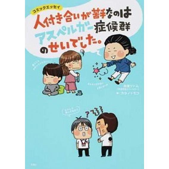 人付き合いが苦手なのはアスペルガー症候群のせいでした。   /宝島社/吉濱ツトム (単行本) 中古