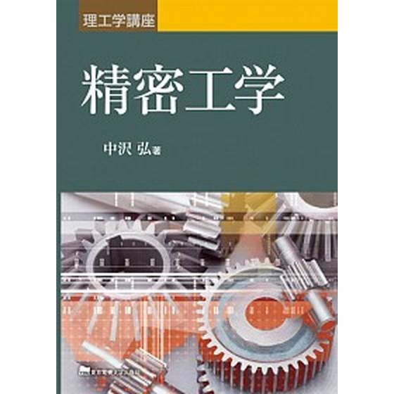 精密工学/東京電機大学出版局/中沢弘（単行本（ソフトカバー）） 中古