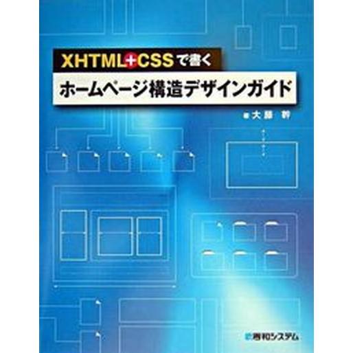 ＸＨＴＭＬ＋ＣＳＳで書くホ-ムペ-ジ構造デザインガイド/秀和システム新社/大藤幹（単行本） 中古