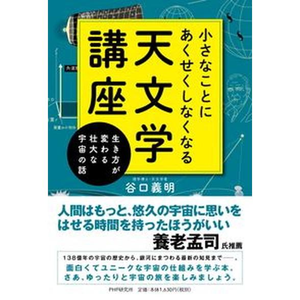 小さなことにあくせくしなくなる天文学講座 生き方が変わる壮大な宇宙の話/ＰＨＰエディタ-ズ・グル-プ...