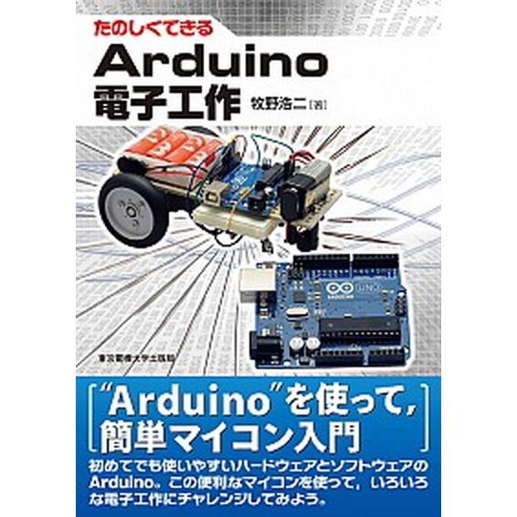 たのしくできるＡｒｄｕｉｎｏ電子工作/東京電機大学出版局/牧野浩二（単行本（ソフトカバー）） 中古