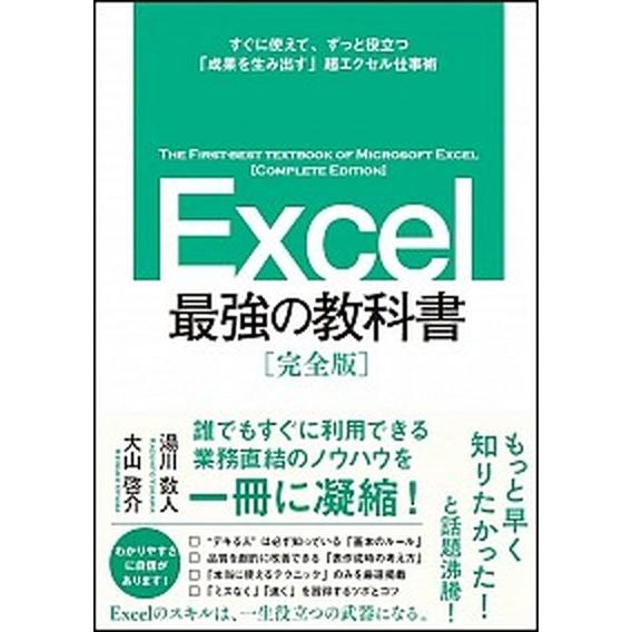 Ｅｘｃｅｌ最強の教科書 すぐに使えて、一生役立つ「成果を生み出す」超エクセ  /ＳＢクリエイティブ/...