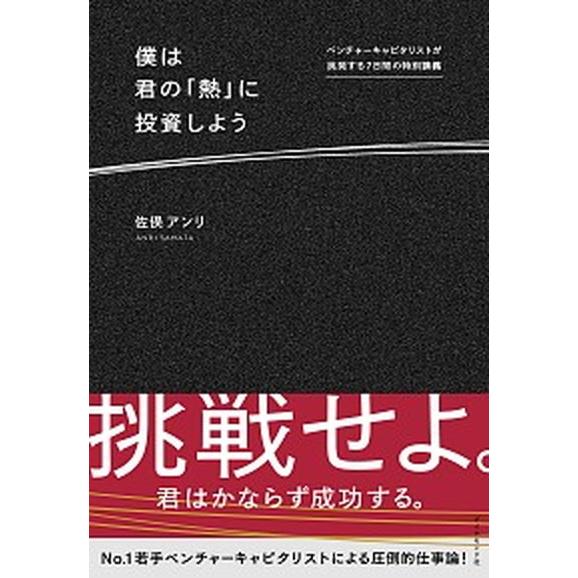 僕は君の「熱」に投資しよう ベンチャーキャピタリストが挑発する７日間の特別講義/ダイヤモンド社/佐俣...