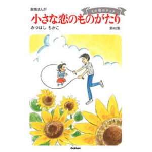 送料無料 小さな恋のものがたり 1-46巻(既刊全巻) みつはしちかこ 中古