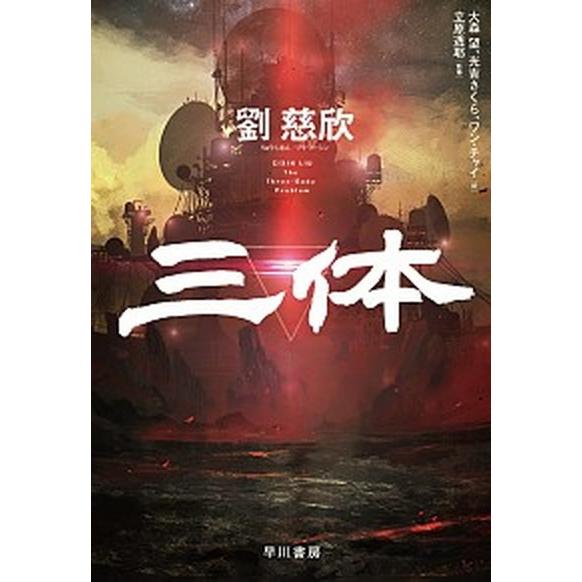 三体   /早川書房/劉慈欣 (単行本) 中古