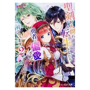 聖剣が人間に転生してみたら、勇者に偏愛されて困っています。 ２/ＫＡＤＯＫＡＷＡ/富樫聖夜（文庫） ...