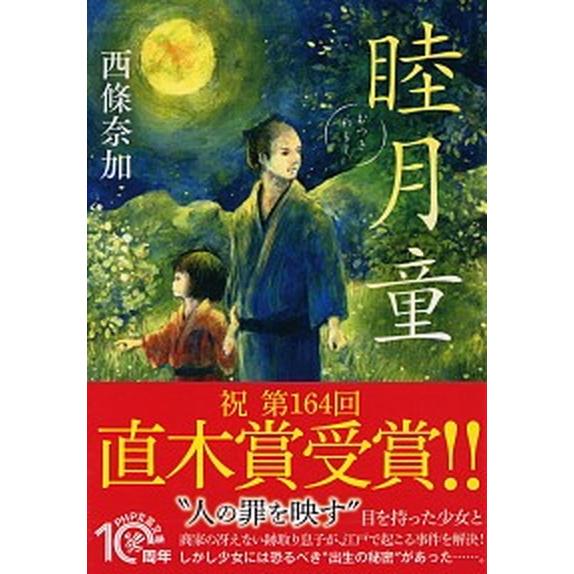 睦月童/ＰＨＰ研究所/西條奈加（文庫） 中古