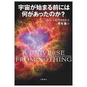 宇宙が始まる前には何があったのか？   /文藝春秋/ロ-レンス・Ｍ．クラウス (単行本) 中古