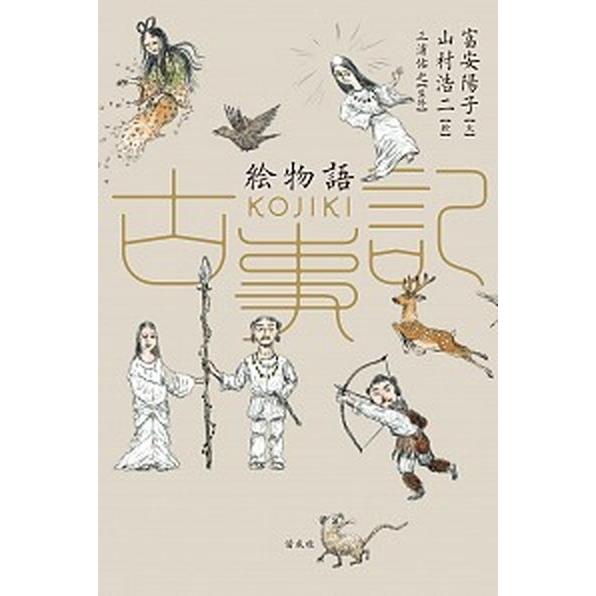 絵物語古事記   /偕成社/富安陽子 (単行本) 中古