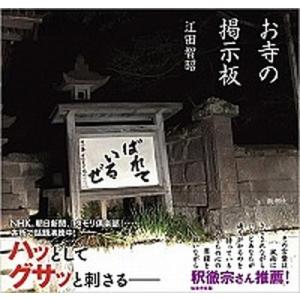 お寺の掲示板   /新潮社/江田智昭 (単行本（ソフトカバー）)
