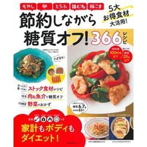 節約しながら糖質オフ！３６６レシピ 家計もボディもダイエット！/主婦の友社（ムック） 中古