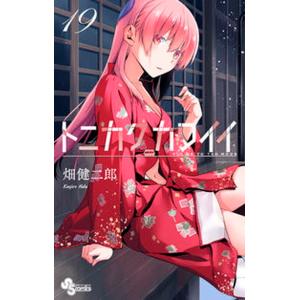 トニカクカワイイ  １９ /小学館/畑健二郎（コミック） 中古