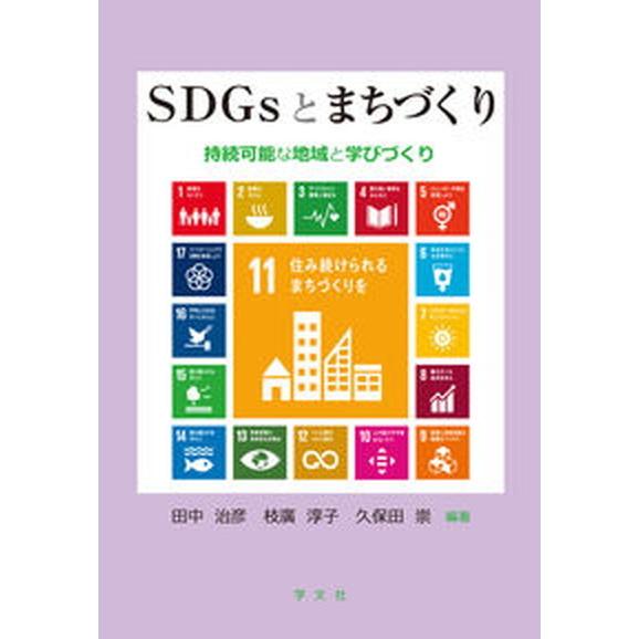 ＳＤＧｓとまちづくり 持続可能な地域と学びづくり/学文社/田中治彦（単行本（ソフトカバー）） 中古
