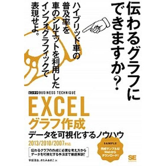 ＥＸＣＥＬグラフ作成 デ-タを可視化するノウハウ/翔泳社/早坂清志（単行本（ソフトカバー）） 中古