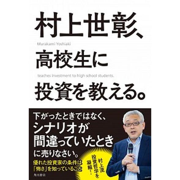 村上世彰、高校生に投資を教える。/ＫＡＤＯＫＡＷＡ/村上世彰（単行本） 中古