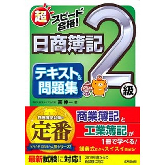超スピード合格！日商簿記２級テキスト＆問題集 商業簿記＆工業簿記  /成美堂出版/南伸一（単行本） ...