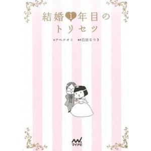 結婚１年目のトリセツ   /マイナビ出版/アベナオミ (単行本（ソフトカバー）)