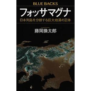 フォッサマグナ 日本列島を分断する巨大地溝の正体  /講談社/藤岡換太郎 (新書) 中古