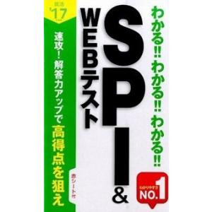 わかるわかるわかるSPI＆WEBテスト 就活 ’17年度版 /新星出版社/新星出版社