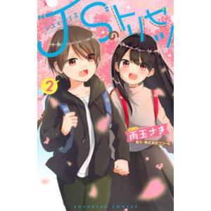 ＪＳのトリセツ ２/講談社/雨玉さき（コミック） 中古