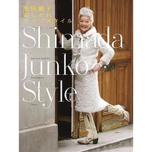 島田順子おしゃれライフスタイル   /マガジンハウス/マガジンハウス（単行本（ソフトカバー）） 中古