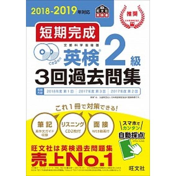 短期完成英検２級３回過去問集 ＣＤ２枚付 ２０１８-２０１９年対応/旺文社/旺文社（単行本（ソフトカ...