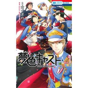 夢色キャスト  １ /白泉社/さくまれん (コミック) 中古