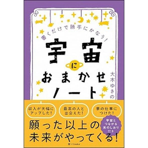 宇宙におまかせノート 書くだけで勝手にかなう！/ＳＢクリエイティブ/大木ゆきの（単行本） 中古