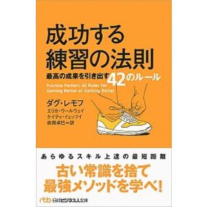 成功する練習の法則 最高の成果を引き出す４２のルール/日経ＢＰＭ（日本経済新聞出版本部）/ダグ・レモ...