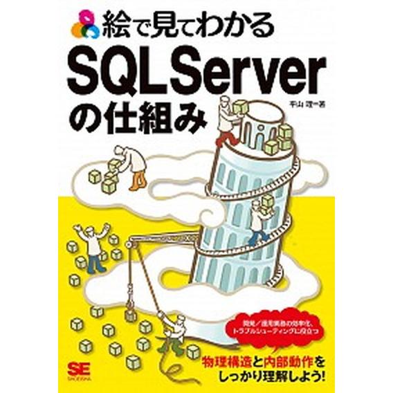 絵で見てわかるＳＱＬ　Ｓｅｒｖｅｒの仕組み/翔泳社/平山理（単行本（ソフトカバー）） 中古
