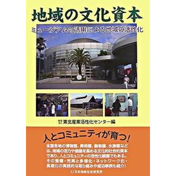 地域の文化資本 ミュ-ジアムの活用による地域の活性化  /日本地域社会研究所/東北産業活性化センタ-...