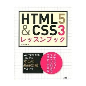 ＨＴＭＬ５　＆　ＣＳＳ３レッスンブック/ソシム/エ・ビスコム・テック・ラボ（単行本） 中古